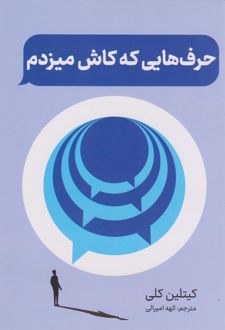 حرف هایی که کاش میزدم