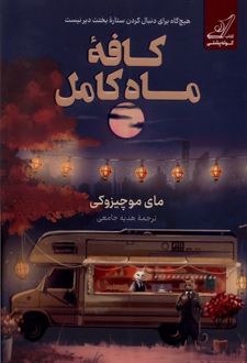 کافه ماه کامل