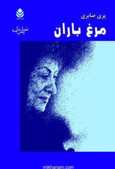 کتاب مرغ باران