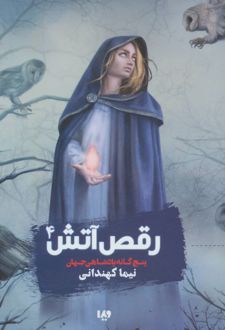 رقص آتش