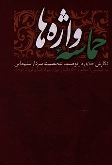 حماسه واژه ها