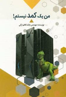 کتاب من یک کمد نیستم