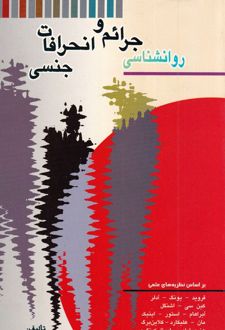 روانشناسی جرائم و انحرافات جنسی