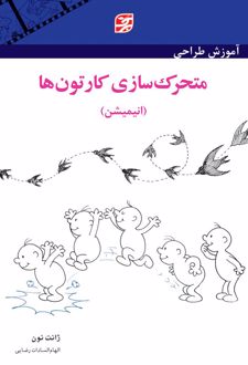 آموزش طراحی متحرک سازی کارتون ها (انیمیشن)