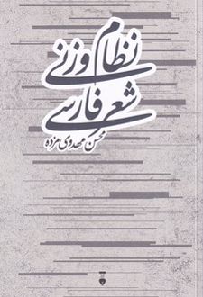 نظام وزنی شعر فارسی