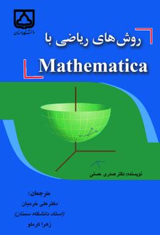 روش های ریاضی با Mathematica