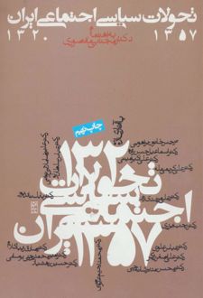 تحولات سیاسی اجتماعی ایران 1357-1320