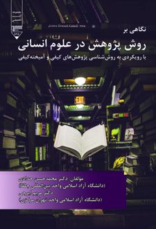 نگاهی بر روش پژوهش در علوم انسانی