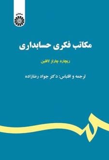 کتاب مکاتب فکری حسابداری