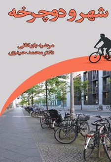شهر و دوچرخه