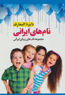 دایره المعارف نام های ایرانی