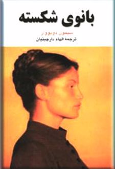 بانوی شکسته