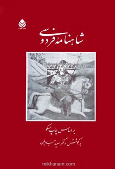 کتاب شاهنامه فردوسی