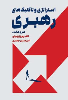 استراتژی و تاکتیک‌های رهبری