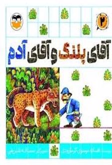 آقای پلنگ و آقای آدم
