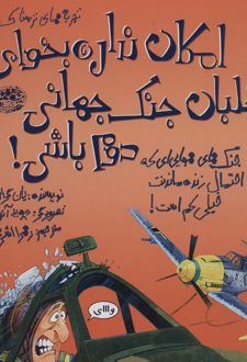 امکان نداره بخوای خلبان جنگ جهانی دوم باشی!