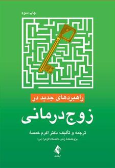 راهبردهای جدید در زوج درمانی