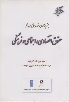 حقوق اقتصادی اجتماعی فرهنگی