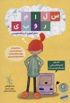 سلام روبی :ماجراجویی در برنامه نویسی