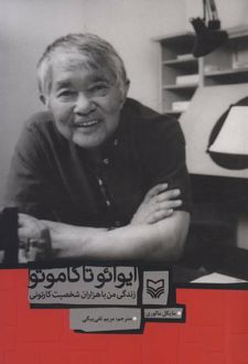 ایوائو تاکاموتو