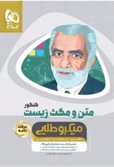 متن و مکث زیست کنکور میکرو طلایی