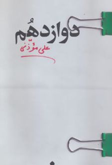 دوازدهم