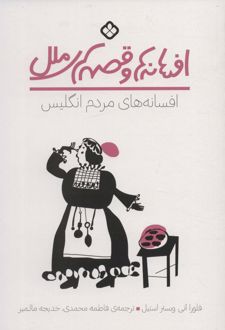 افسانه های مردم انگلیس