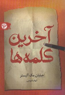 آخرین کلمه‌ها