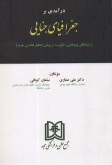 درآمدی بر جغرافیای جنایی