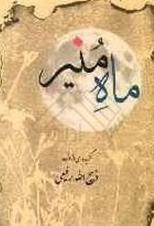 کتاب ماه ‌منیر