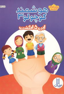 کتاب هوشمند کوچولو 3 : این 5 انگشت