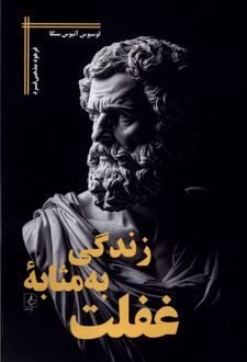 زندگی به مثابه غفلت