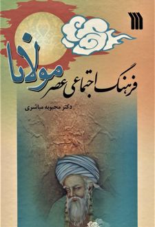 فرهنگ اجتماعی عصر مولانا