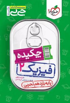 جیبی چکیده فیزیک یازدهم تجربی