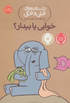 خوابی یا بیدار؟