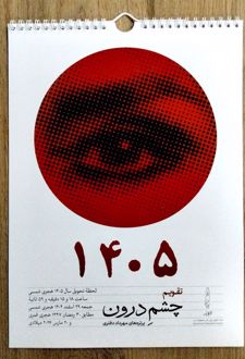 تقویم دیواری 1405 (چشم درون)