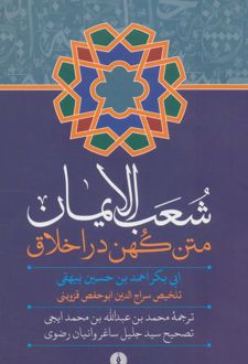 شعب الایمان