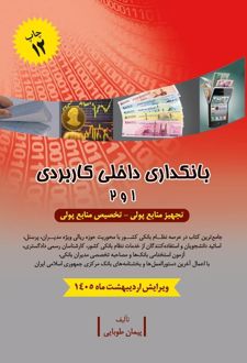بانکداری داخلی کاربردی 1 و 2