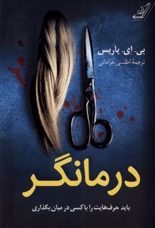 درمانگر