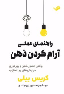 راهنمای عملی آرام‌کردن ذهن