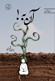 آن به!