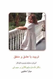 کتاب تربیت با عشق و منطق