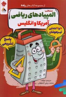 پاسخ تشریحی منتخب المپیادهای ریاضی آمریکا و انگلیس