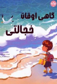 گاهی اوقات خجالتی
