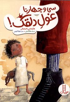 کتاب سی و چهارتا غول دلقک