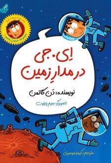 ای. جی در مدار زمین