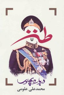 طنز درباره پهلوی