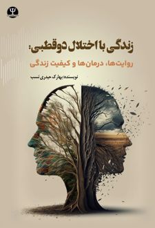زندگی با دوقطبی