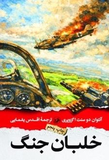 خلبان جنگ