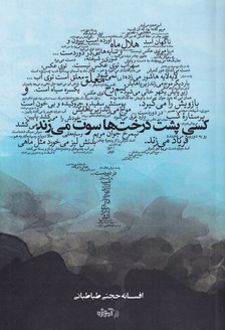 کسی پشت درخت ها سوت می زند